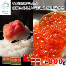 丸鮮道場水産 有名百貨店でも人気の前浜たらこといくら醤油漬け詰合せ(計800g)MC11-2