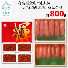 丸鮮道場水産　有名百貨店でも人気の北海道産魚卵3点詰合せ(L)(計800g)MC13-2