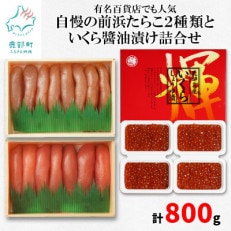 丸鮮道場水産 有名百貨店でも人気 前浜たらこ2種類といくら醤油漬け詰合せ(計800g)MC14-3