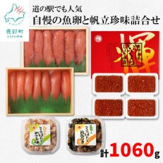 丸鮮道場水産 道の駅でも人気　自慢の魚卵と帆立珍味詰合せ(L)(計1,060g)MC30-3
