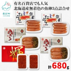 丸鮮道場水産　有名百貨店でも人気の北海道産無着色の魚卵3点詰合せ(計680g)MC44-2