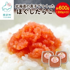 北海道の真子でつくったほぐしたらこ 200g×3個(計600g) MC59 | ふるさと納税のお礼品