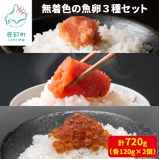 丸鮮道場水産 無着色の魚卵3種セット 各120g×2個 計720g MC94