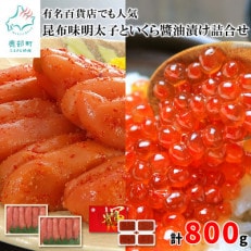 丸鮮道場水産 有名百貨店でも人気 昆布味明太子といくら醤油漬け詰合せ(計800g) MC012-5