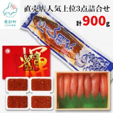 丸鮮道場水産 直売店人気上位3点詰合せ(計約900g) MC015-5