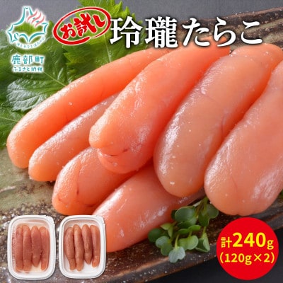 丸鮮道場水産 お試し 玲瓏たらこ 120g×2個(計240g) MC148S