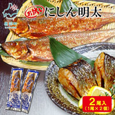 丸鮮道場水産 お試し にしん明太 1尾×2個 MC157-2S