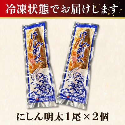 丸鮮道場水産 お試し にしん明太 1尾×2個 MC157-2S