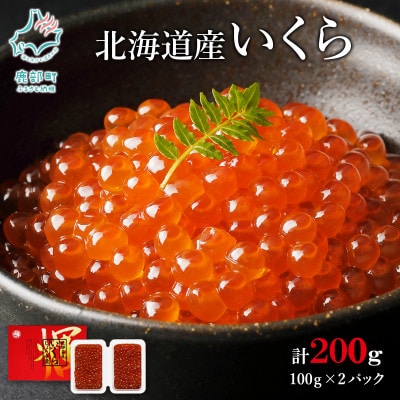 丸鮮道場水産 北海道産いくらしょうゆ漬け 100g×2個(計200g) MC002-6S