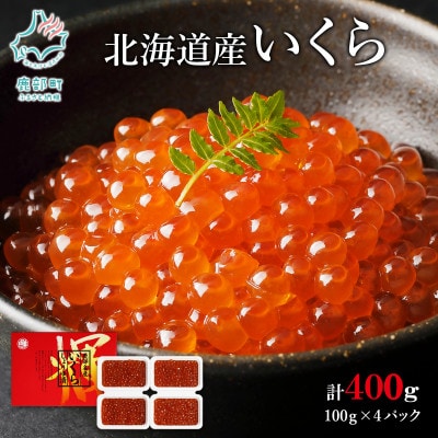 丸鮮道場水産 北海道産いくらしょうゆ漬け 100g×4個(計400g) MC008-6