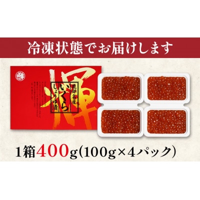 丸鮮道場水産 北海道産いくらしょうゆ漬け 100g×4個(計400g) MC008-6