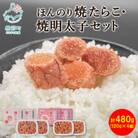 北のハイグレード食品2021認定 ほんのり焼たらことほんのり焼明太子120g×各2 MC061-5S