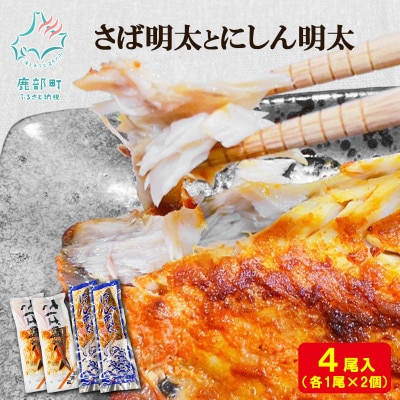 丸鮮道場水産 さば明太とにしん明太 各2尾入 MC071-5S