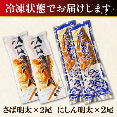 丸鮮道場水産 さば明太とにしん明太 各2尾入 MC071-5S
