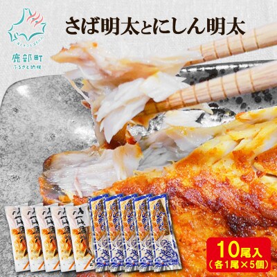 丸鮮道場水産 さば明太とにしん明太 各5尾入 MC079-4