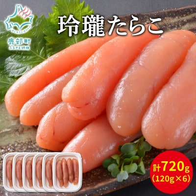 丸鮮道場水産 玲瓏たらこ 120g×6個(計720g) MC084-5S