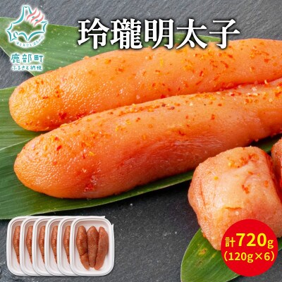 丸鮮道場水産 玲瓏明太子 120g×6個(計720g) MC085-5S
