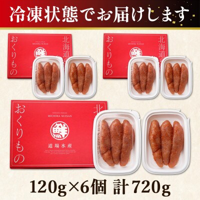 丸鮮道場水産 玲瓏明太子 120g×6個(計720g) MC085-5S