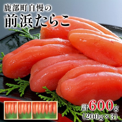 丸鮮道場水産 大手百貨店でも人気の前浜たらこ 200g×3 MC001-4