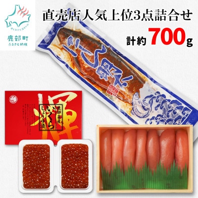 丸鮮道場水産 直売店人気上位3点詰合せ(計約700g) MC015-7