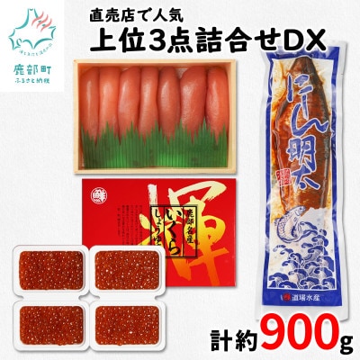 丸鮮道場水産 直売店人気上位3点詰合せDXいくら増量(計約900g) MC022-7