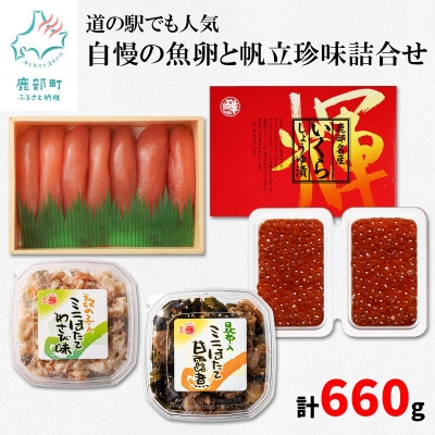 丸鮮道場水産 道の駅でも人気 自慢の魚卵と帆立珍味詰合せ(計660g) MC026-8