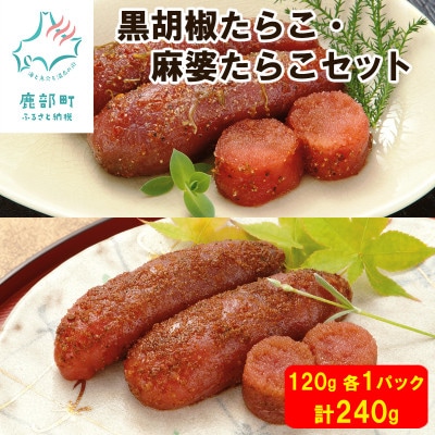 丸鮮道場水産 黒胡椒たらこ・麻婆たらこセット 各1パック(計240g) MC073-3