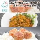 北海道産 ほんのり焼たらこ・焼明太子と昆布入いくら詰合せ MC074-7