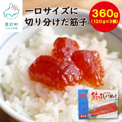 丸鮮道場水産 一口サイズに切り分けた筋子(秋鮭の卵) 120g×3個 MC075-5