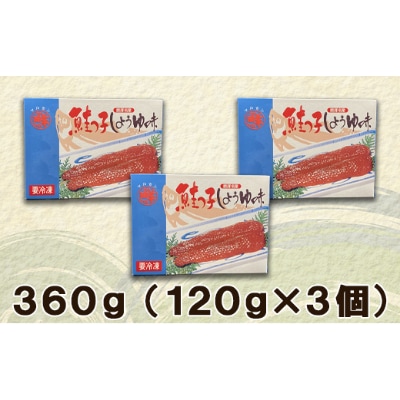 丸鮮道場水産 一口サイズに切り分けた筋子(秋鮭の卵) 120g×3個 MC075-5