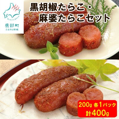 丸鮮道場水産 黒胡椒たらこ・麻婆たらこセット 各2パック(計400g) MC080-3