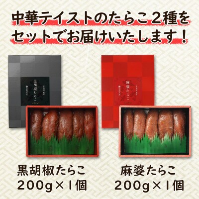 丸鮮道場水産 黒胡椒たらこ・麻婆たらこセット 各2パック(計400g) MC080-3