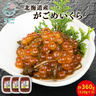 丸鮮道場水産 北海道産がごめいくら 120g×3個(計360g) MC083-8
