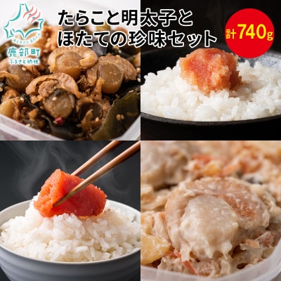 丸鮮道場水産 たらこと明太子とホタテの珍味セット(計740g) MC089-4