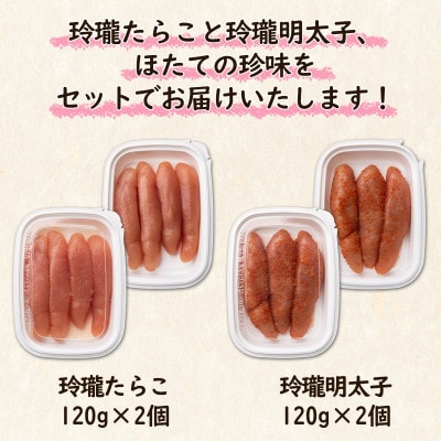 丸鮮道場水産 たらこと明太子とホタテの珍味セット(計740g) MC089-4