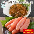 丸鮮道場水産 玲瓏たらことがごめいくら 120g×各2個(計480g) MC092-7