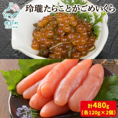 丸鮮道場水産 玲瓏たらことがごめいくら 120g×各2個(計480g) MC092-7