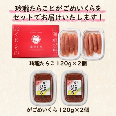 丸鮮道場水産 玲瓏たらことがごめいくら 120g×各2個(計480g) MC092-7