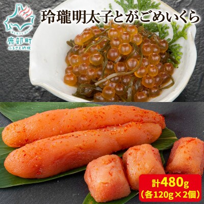 丸鮮道場水産 玲瓏明太子とがごめいくら 120g×各2個(計480g) MC093-7