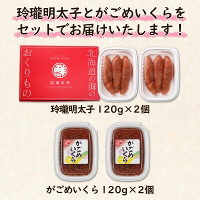丸鮮道場水産 玲瓏明太子とがごめいくら 120g×各2個(計480g) MC093-7