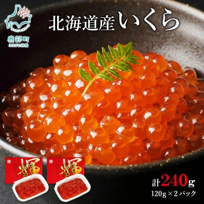 丸鮮道場水産 北海道産いくらしょうゆ漬け 120g×2個(計240g) MC095-7