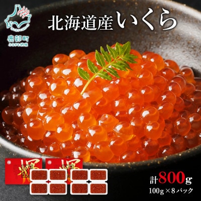 丸鮮道場水産 北海道産いくらしょうゆ漬け 100g×8個(計800g) MC058-4