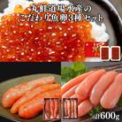 鮮道場水産のこだわり魚卵3種セット MC124-6