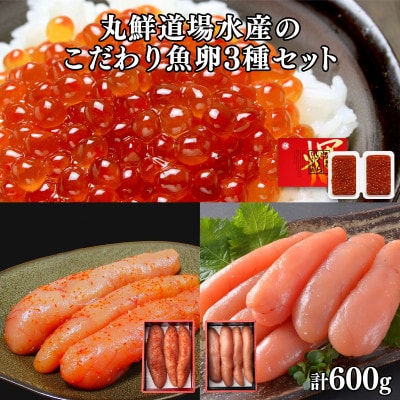 鮮道場水産のこだわり魚卵3種セット MC124-6