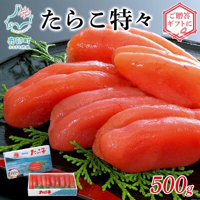 丸鮮道場水産 たらこ特々 500g MC126-5