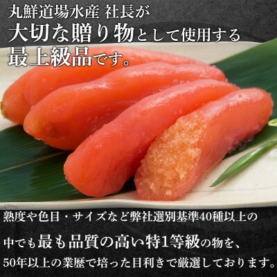 丸鮮道場水産 たらこ特々 500g MC126-5