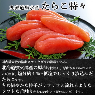 丸鮮道場水産 たらこ特々 500g MC126-5