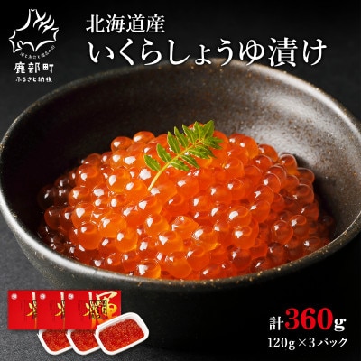 丸鮮道場水産 小分けで便利! 北海道産いくら 360g(120g×3パック) MC128-4