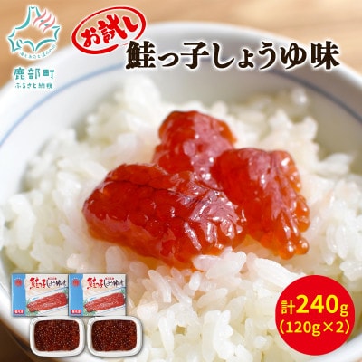 丸鮮道場水産 鮭っ子しょうゆ味(筋子) 120g×2個 MC129-4