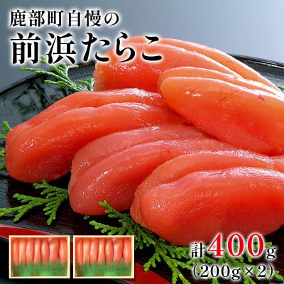 丸鮮道場水産 大手百貨店でも人気の前浜たらこ詰合せ(計400g) MC143-3